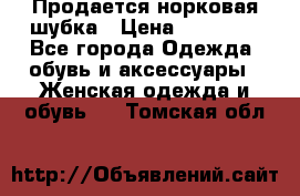  Продается норковая шубка › Цена ­ 11 000 - Все города Одежда, обувь и аксессуары » Женская одежда и обувь   . Томская обл.